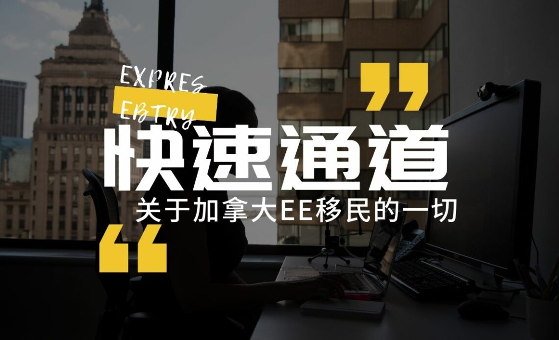 21更新 关于加拿大ee移民的一切 Ee快速通道移民 Express Entry移民史上最全 钱小移记