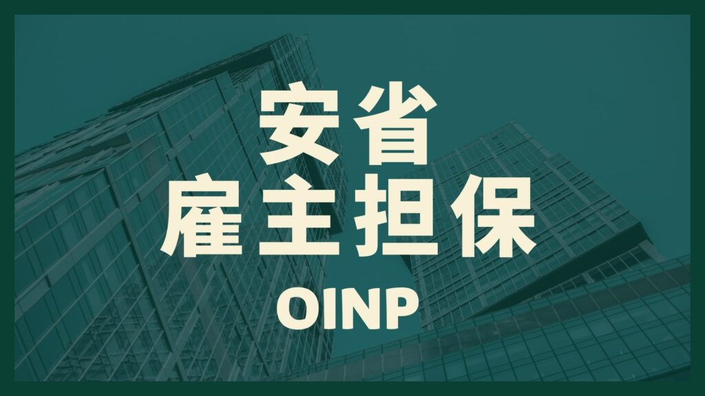 安省雇主担保移民oinp