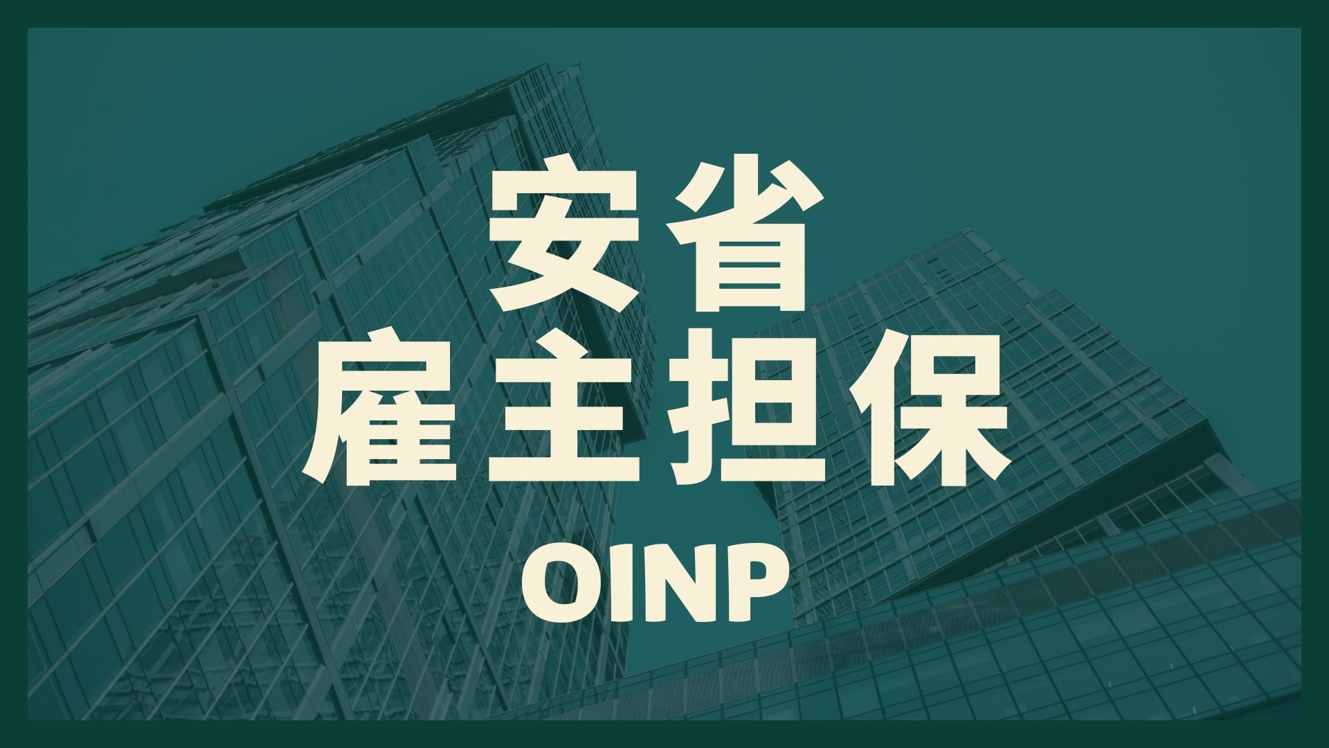 Oinp Demand List 2023