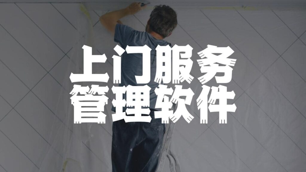 上门服务管理软件