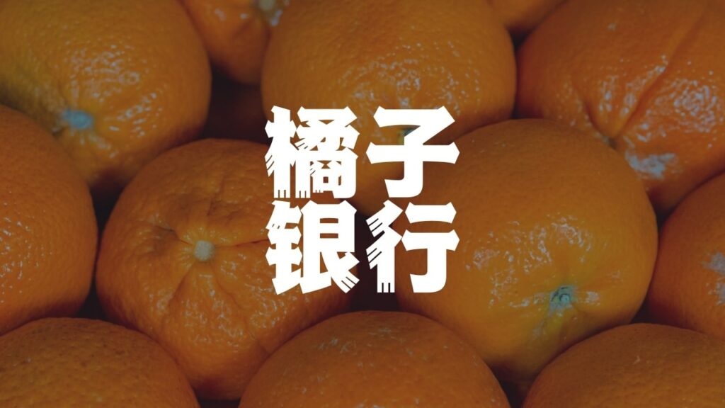 tangerine橘子银行