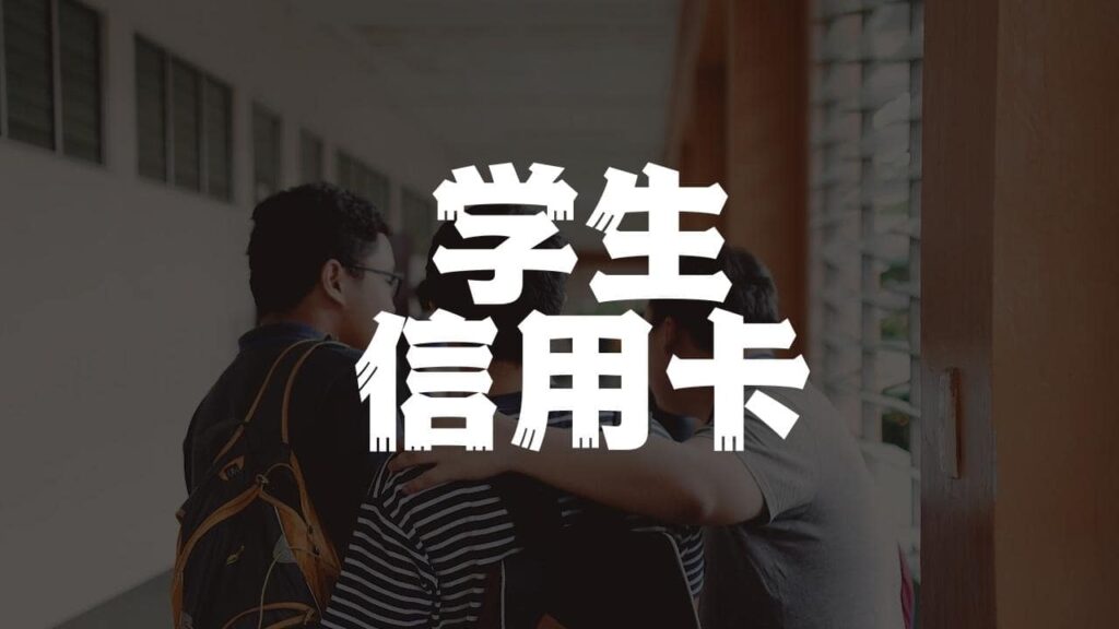 加拿大学生信用卡