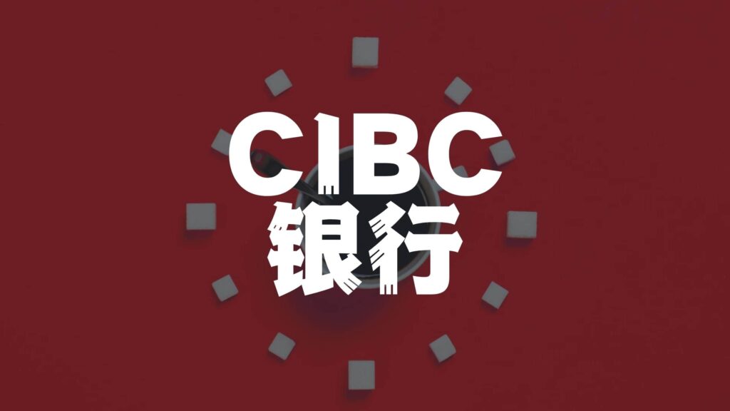 cibc银行